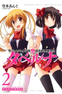 楽天kobo電子書籍ストア 聖ジョルジュ女学園 暗黒料理研究会 タベルナ 2 空木あんぐ 楽天kobo電子書籍ストア 聖ジョルジュ女学園 暗黒料理研究会 タベルナ 2 空木あんぐ